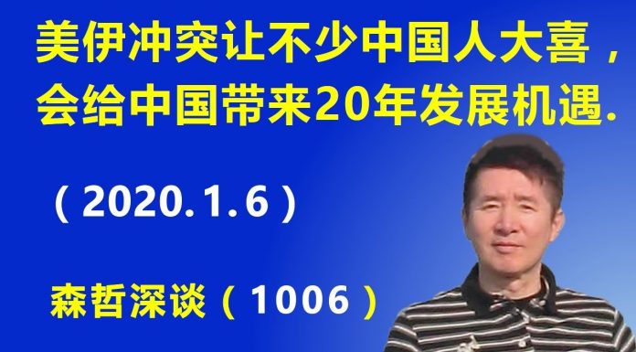 江森哲:美伊冲突升级让不少中国人大喜,认为这又给中国带来20年的发展机遇