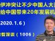 江森哲:美伊冲突升级让不少中国人大喜,认为这又给中国带来20年的发展机遇