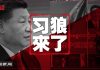 中国新闻:习近平出访,缅甸人喊“狼来了”!出国前告戒政法委:守住皇位!