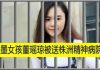 海风:泼墨女孩董瑶琼已释放,但形情痴呆,判若两人