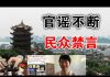 郭宝胜:官媒炒作的双黄连真能治武汉肺炎吗?直播哥方斌被捕郭泉被拘留中共要一条路走到黑!