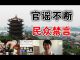 郭宝胜:官媒炒作的双黄连真能治武汉肺炎吗?直播哥方斌被捕郭泉被拘留中共要一条路走到黑!