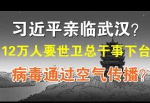 郭宝胜:习近平派替身去武汉?12万人联署要世卫总干事下台!病毒通过空气传播?