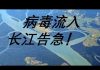 李一平:發現一個武漢肺炎病毒傳播新途徑,長江可能成為傳染源!