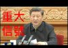 李一平:習近平2.23講話釋放重大信號:官場對習極度不滿;大清洗在即;北京疫情失控