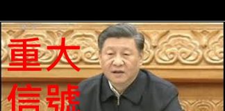 李一平:習近平2.23講話釋放重大信號:官場對習極度不滿;大清洗在即;北京疫情失控