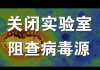 郭宝胜:南华早报惊曝上海一实验室惨遭关闭、当局隐瞒武汉病毒源欲盖弥彰