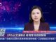 新唐人:34市封城 習近平隱身多日終亮相