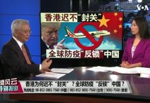 美国之音:香港风云:香港为何迟不“封关”?全球防疫“反锁”中国?