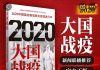 章立凡:《大国战“疫”》下架了?