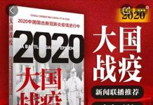 章立凡:《大国战“疫”》下架了?