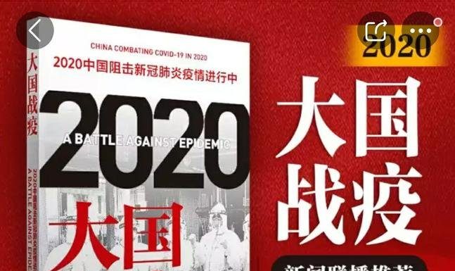 章立凡:《大国战“疫”》下架了?