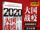 章立凡:《大国战“疫”》下架了?