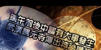 张杰:端午前后中国有大事发生 武汉归元寺传出神秘谶语