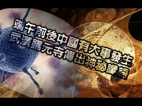 张杰:端午前后中国有大事发生 武汉归元寺传出神秘谶语