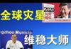 郭宝胜:钟南山暴露维稳大师真面目、全球灾星习近平引发“大国战疫”