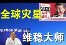 郭宝胜:钟南山暴露维稳大师真面目、全球灾星习近平引发“大国战疫”