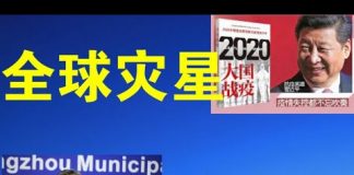 郭宝胜:钟南山暴露维稳大师真面目、全球灾星习近平引发“大国战疫”
