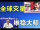 郭宝胜:钟南山暴露维稳大师真面目、全球灾星习近平引发“大国战疫”