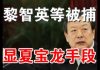 郭宝胜:抓捕黎智英尽展中共维稳手段、夏宝龙新官上任欲把香港变浙江