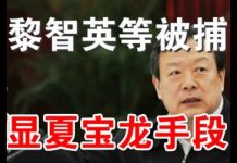 郭宝胜:抓捕黎智英尽展中共维稳手段、夏宝龙新官上任欲把香港变浙江