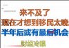 财经冷眼:慌不择路!现在想跑已经晚了!半年后或有最后一次机会!