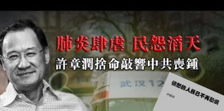 张杰:肺炎肆虐 民怨滔天 许章润舍命敲响中共丧钟