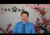 吴建民:全国多省封城,澳门赌城停业,朝鲜确诊7例,世卫组织和国际民航理事会为中共洗地,川普发表国情咨文,出现感人一幕。