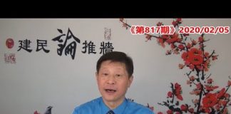 吴建民:全国多省封城,澳门赌城停业,朝鲜确诊7例,世卫组织和国际民航理事会为中共洗地,川普发表国情咨文,出现感人一幕。