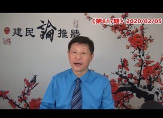吴建民:全国多省封城,澳门赌城停业,朝鲜确诊7例,世卫组织和国际民航理事会为中共洗地,川普发表国情咨文,出现感人一幕。