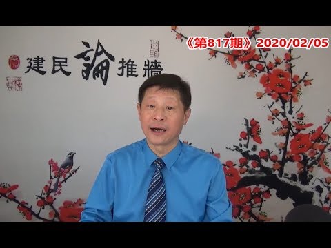 吴建民:全国多省封城,澳门赌城停业,朝鲜确诊7例,世卫组织和国际民航理事会为中共洗地,川普发表国情咨文,出现感人一幕。