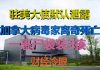 财经冷眼:驻美大使默认泄露,加拿大病毒家离奇死亡,P4实验室疑云将拨开