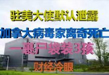 财经冷眼:驻美大使默认泄露,加拿大病毒家离奇死亡,P4实验室疑云将拨开