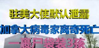 财经冷眼:驻美大使默认泄露,加拿大病毒家离奇死亡,P4实验室疑云将拨开