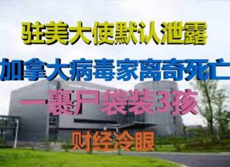 财经冷眼:驻美大使默认泄露,加拿大病毒家离奇死亡,P4实验室疑云将拨开