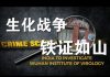 郭宝胜:美国《生物武器反恐法》起草专家认定新病毒为生化武器、美采取极端措施因中美高层知道内情