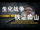 郭宝胜:美国《生物武器反恐法》起草专家认定新病毒为生化武器、美采取极端措施因中美高层知道内情