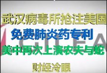 财经冷眼:中国抢注美国免费抗肺炎药专利,为何农夫与蛇一再上演?