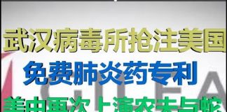 财经冷眼:中国抢注美国免费抗肺炎药专利,为何农夫与蛇一再上演?