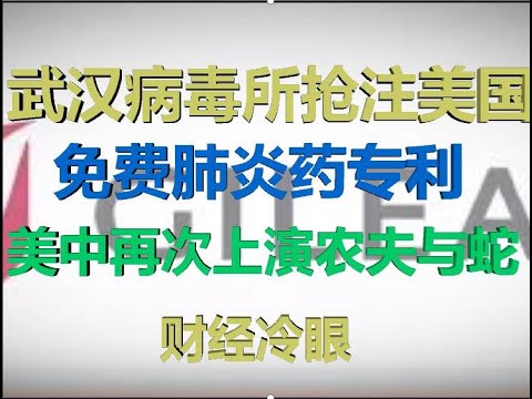 财经冷眼:中国抢注美国免费抗肺炎药专利,为何农夫与蛇一再上演?