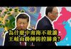 张杰:为什么中南海不敢让王岐山挂帅防控肺炎?