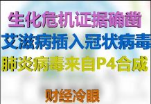 财经冷眼:艾滋病插入蝙蝠病毒,武汉肺炎来自P4实验室合成,生化危机已成定局!