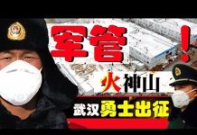 老北京茶馆:武漢肺炎疫情:火神山医院军管暗藏惊人秘密?武汉方斌被隔离!新浪报道治肺炎美国神奇药方?