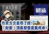 张杰:作家方方羞辱了谁?“财新”顶风发声底气何来?