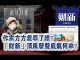 张杰:作家方方羞辱了谁?“财新”顶风发声底气何来?