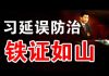 郭宝胜:四方面铁证确认习近平是隐瞒真相、延误防治的罪魁祸首;两会要推迟、国家卫健委主任马晓伟要被撤职!