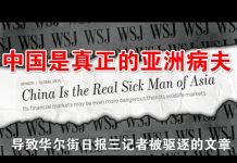 郭宝胜:华尔街日报称中国是真正的亚洲病夫,导致三记者被中共驱逐