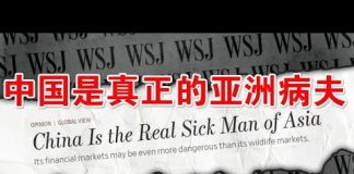 郭宝胜:华尔街日报称中国是真正的亚洲病夫,导致三记者被中共驱逐
