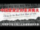 郭宝胜:华尔街日报称中国是真正的亚洲病夫,导致三记者被中共驱逐