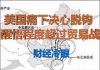 财经冷眼:中国此举激怒美国,美痛下决心切割,醒悟程度超贸易战!